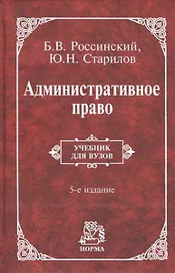 Административное право Учебник для вузов (5 изд) Россинский