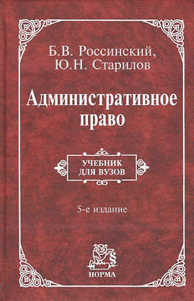 Административное право Учебник для вузов (5 изд) Россинский — 2510155 — 1