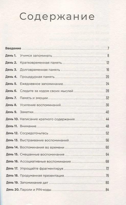 Книга Тренажер памяти: Как развить память за 40 дней (Гарет Мур) — 2