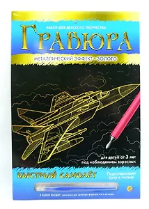 Гравюра А4 в конверте. Золото. БЫСТРЫЙ САМОЛЕТ (Арт. Г-0960)