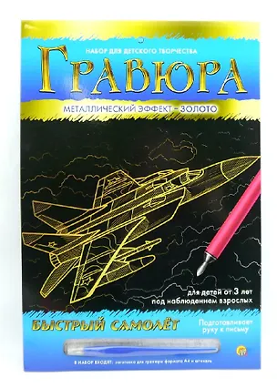 Гравюра А4 в конверте. Золото. БЫСТРЫЙ САМОЛЕТ (Арт. Г-0960) 2792028