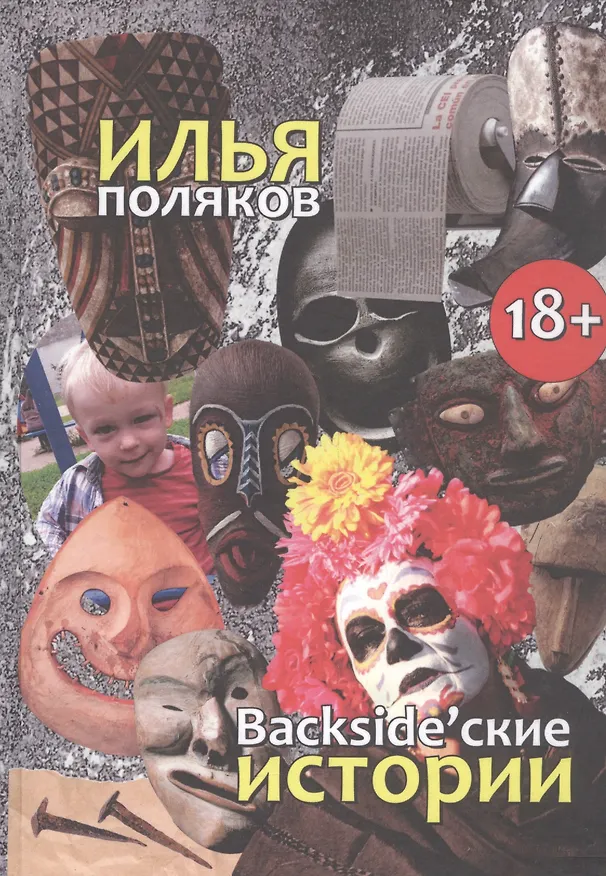 Книга Backsidеские истории: Повести, рассказы, эссе (Илья Поляков) — 1