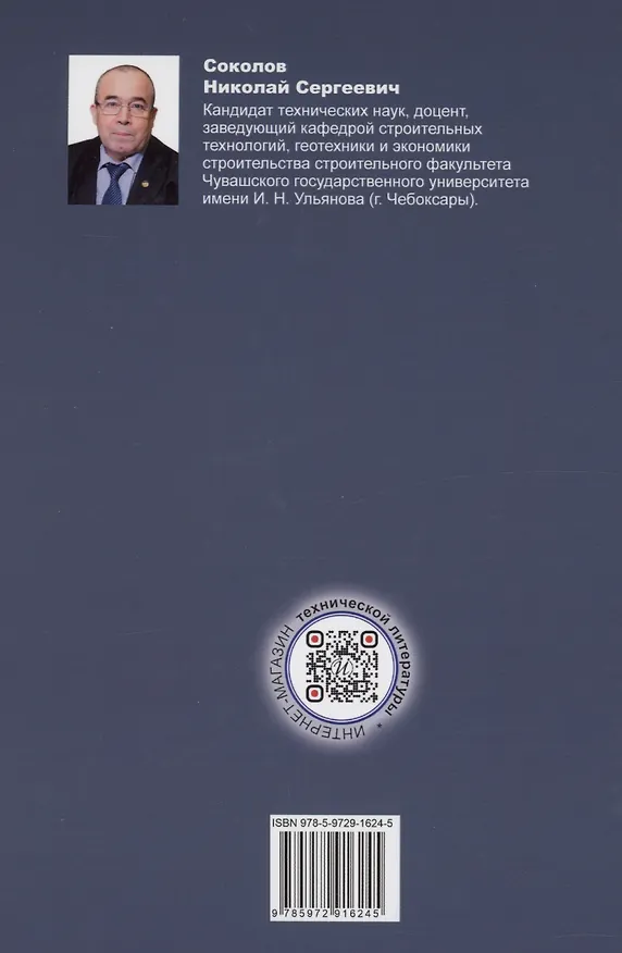 Книга Термины в строительстве (Николай Соколов) — 2