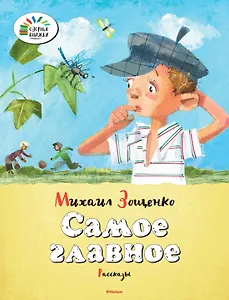 Самое главное