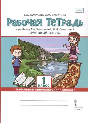 Книга Рабочая тетрадь к учебнику Е.А. Хамраевой, Л.М. Саматовой "Русский язык" для 1 класса общеобразовательных организаций с родным (нерусским) языком обучения (Лола Саматова, Елизавета Хамраева)