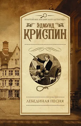 Книга Лебединая песня (Эдмунд Криспин)