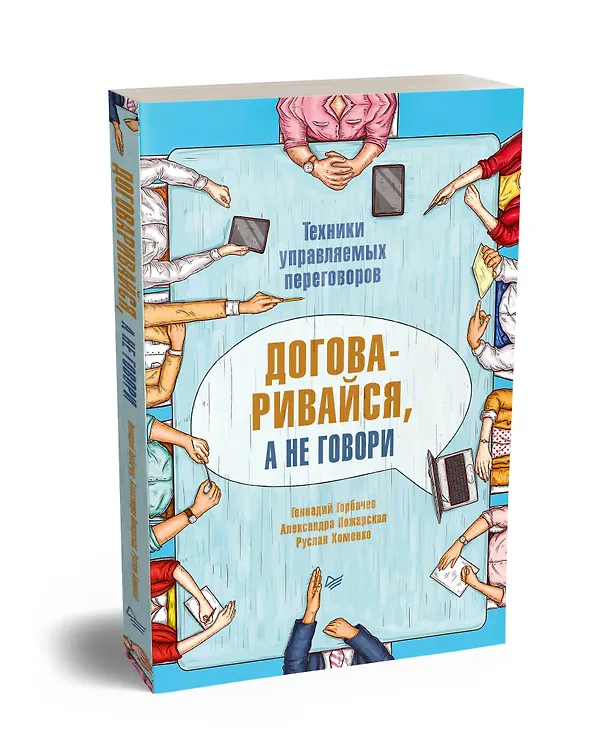 Книга Договаривайся, а не говори. Техники управляемых переговоров (Александра Пожарская, Руслан Хоменко, Геннадий Горбачев) — 2