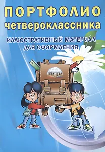 Портфолио четвероклассника. Иллюстративный материал для оформления