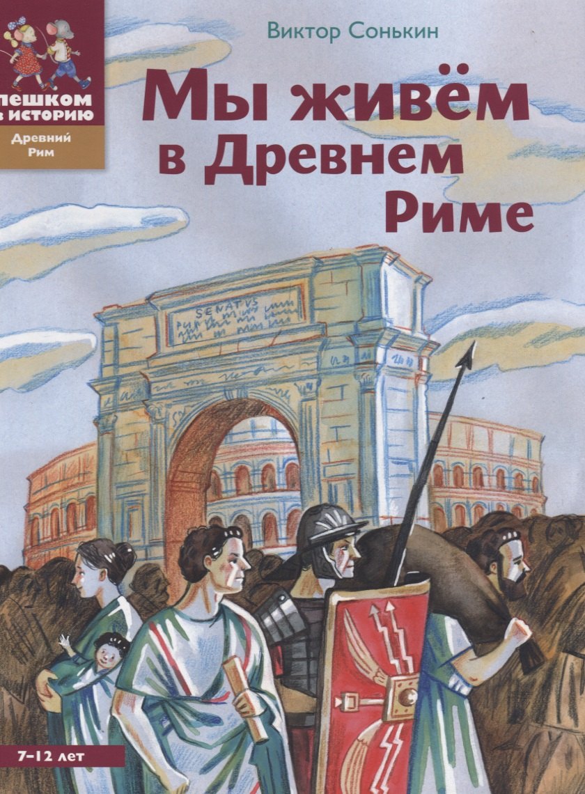 

Мы живем в Древнем Риме (2 изд) (ДревРим) Сонькин