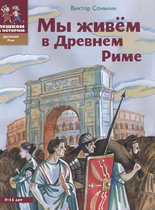 Мы живем в Древнем Риме (2 изд) (ДревРим) Сонькин — 2649310 — 1