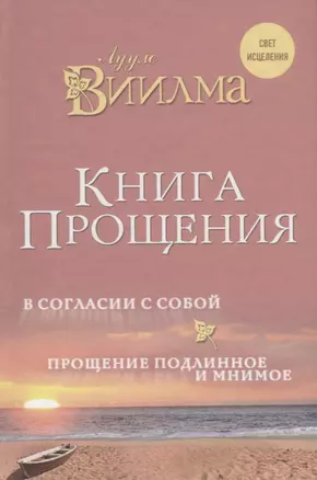 Книга прощения. В согласии с собой. Прощение подлинное и мнимое. — 2656101 — 1