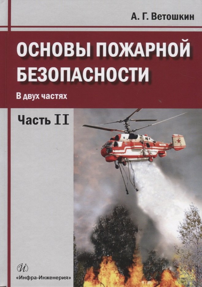 

Основы пожарной безопасности. В двух частях. Часть 2. Учебное пособие
