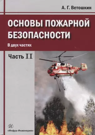 Основы пожарной безопасности. В двух частях. Часть 2. Учебное пособие — 2771613 — 1