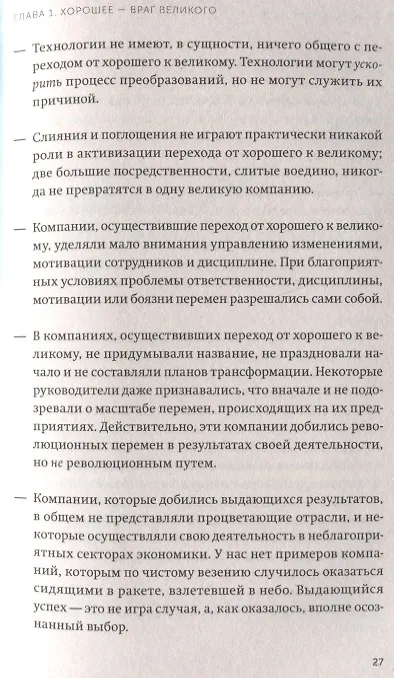 Книга От хорошего к великому. Почему одни компании совершают прорыв, а другие нет (Джим Коллинз) — 7