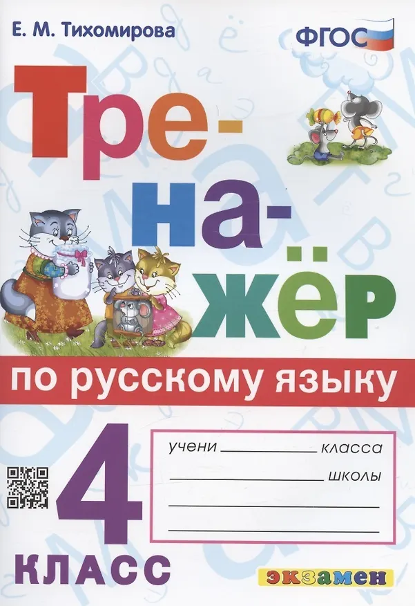 Книга Тренажер по русскому языку. 4 класс. Ко всем действующим учебникам (Елена Тихомирова) — 4