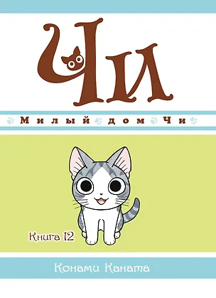 Книга Милый дом Чи. Том 12 (Chi's Sweet Home). Манга (Конами Каната)