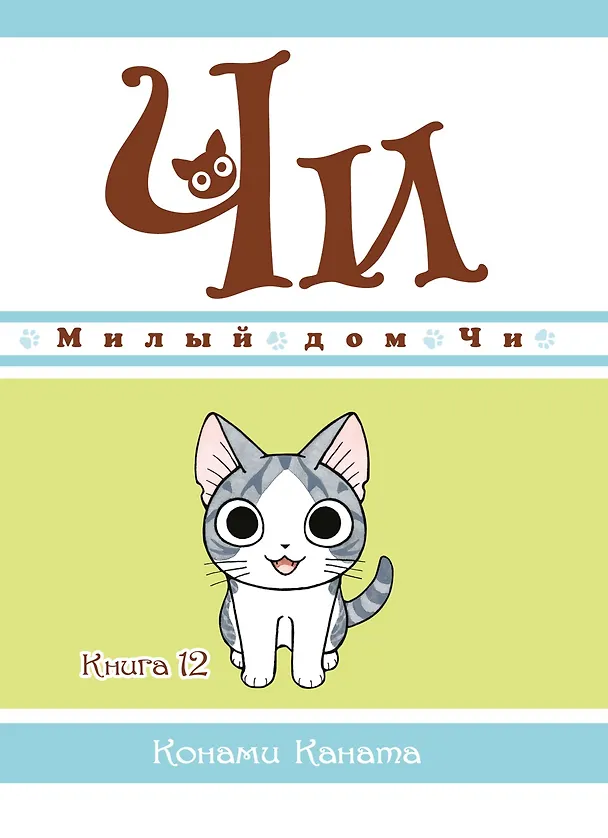 Милый дом Чи. Том 12 (Chi's Sweet Home). Манга 2966721 — 1