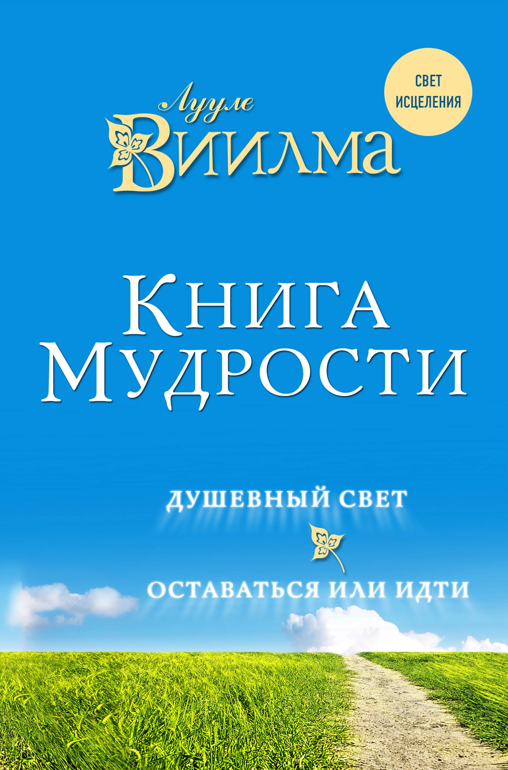 

Книга мудрости. Душевный свет. Оставаться или идти.