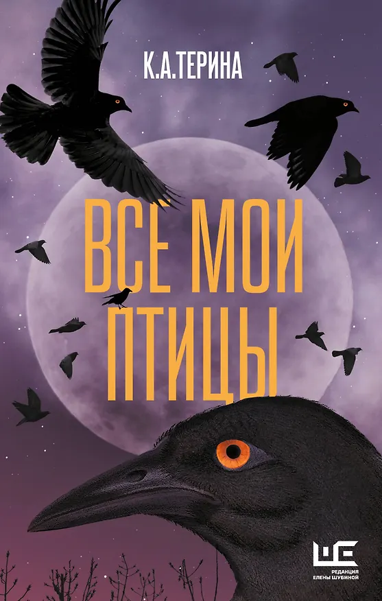 Книга Все мои птицы (К.А.Терина) — 1