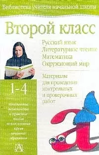 Второй класс. Русский язык. Литературное чтение. Математика. Окружающиий мир. 1-4 — 1289106 — 1