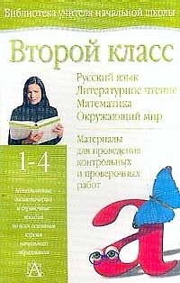 Книга Второй класс. Русский язык. Литературное чтение. Математика. Окружающиий мир. 1-4 () — 1