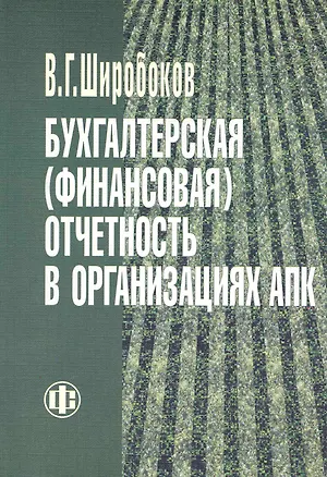 Книга Бухгалтерская (финансовая) отчетность в организациях АПК. Учебник (Владимир Широбоков)