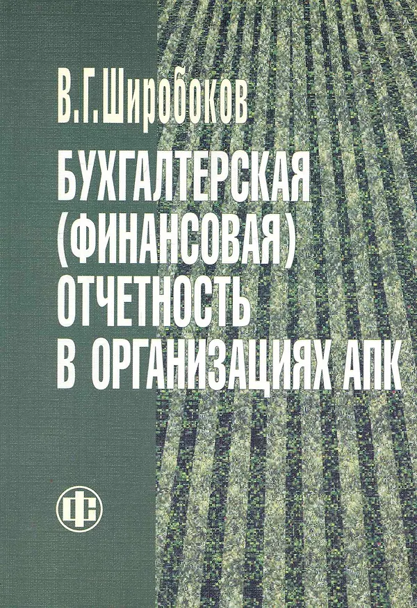 Книга Бухгалтерская (финансовая) отчетность в организациях АПК. Учебник (Владимир Широбоков) — 1