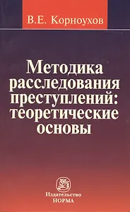 Методика расследования преступлений : теоретические основы