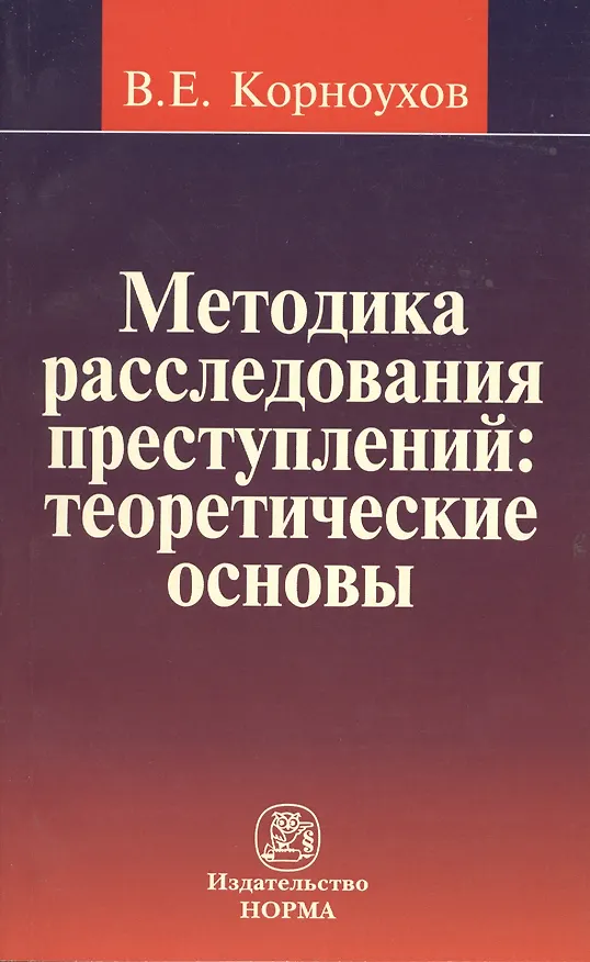 Книга Методика расследования преступлений : теоретические основы (Валентин Корноухов) — 1