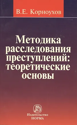 Книга Методика расследования преступлений : теоретические основы (Валентин Корноухов)