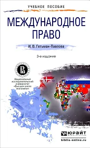 Международное право: учебное пособие для прикладного бакалавриата. 3 -е изд., испр. и доп.