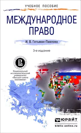 Международное право: учебное пособие для прикладного бакалавриата. 3 -е изд., испр. и доп. — 2448650 — 1