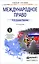 Международное право: учебное пособие для прикладного бакалавриата. 3 -е изд., испр. и доп. — 2448650 — 1
