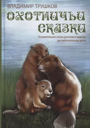 Охотничьи сказки. Познавательные сказки-рассказки о природе для любознательных детей — 2725898 — 1