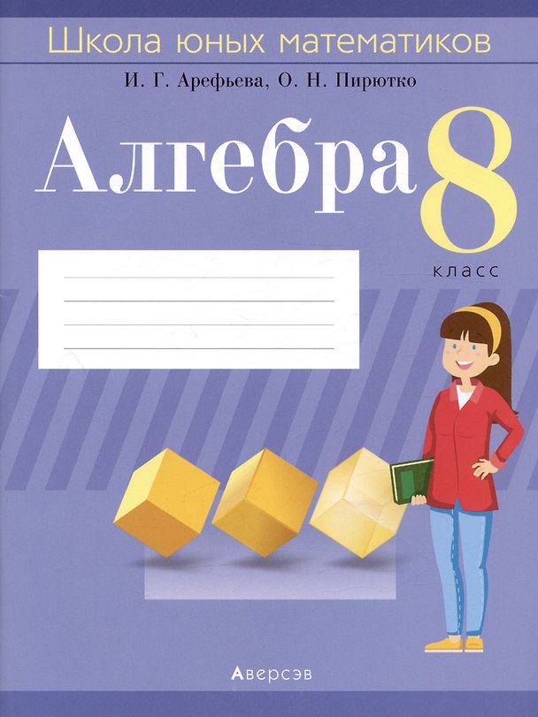 Книга Алгебра. 8 класс. Школа юных математиков (Ирина Арефьева) — 1