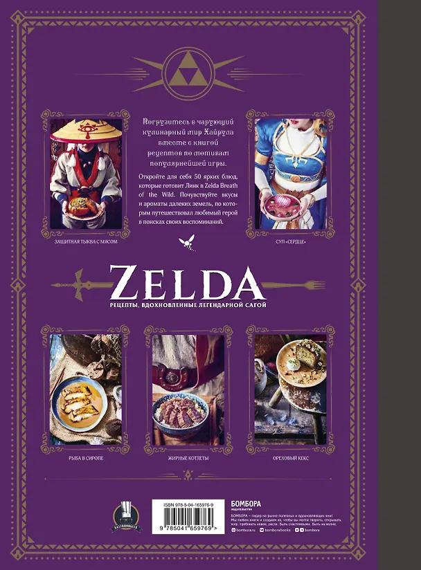 Книга Zelda. Рецепты, вдохновленные легендарной сагой. Неофициальная кулинарная книга (Тибо Вилланова) — 2