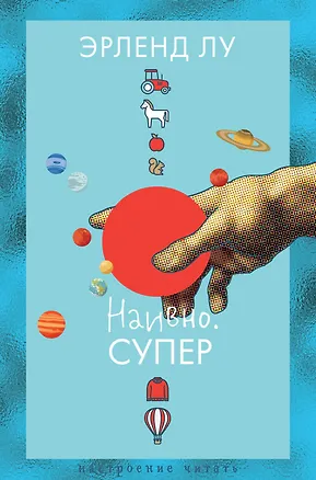 Книга Наивно. Супер (Эрленд Лу)