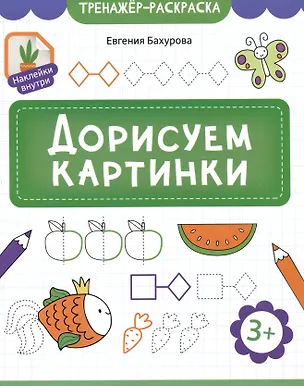 Книга Дорисуем картинки (Евгения Бахурова)