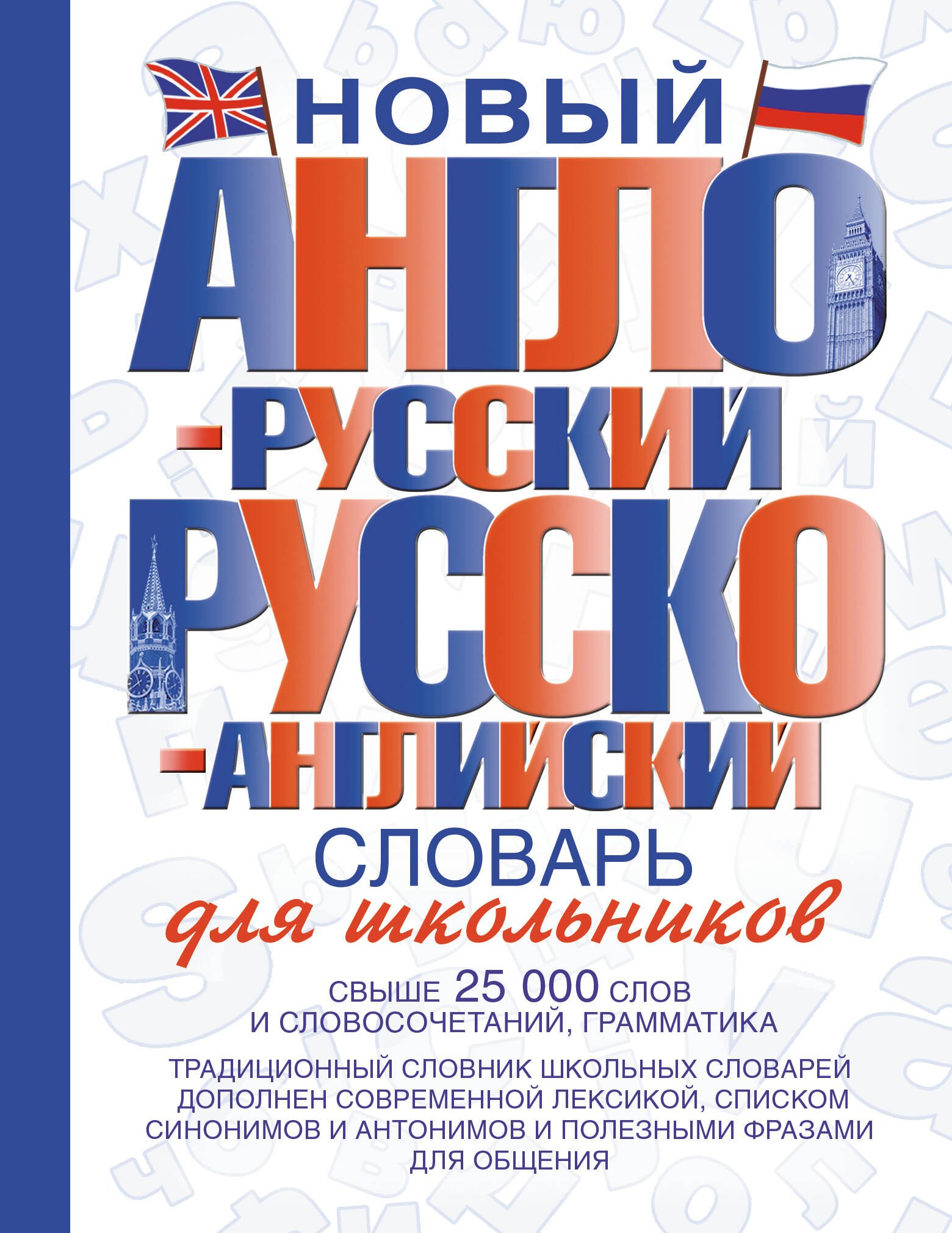 

Новый англо-русский и русско-английский словарь для школьников: свыше 25000 слов и словосочетаний.