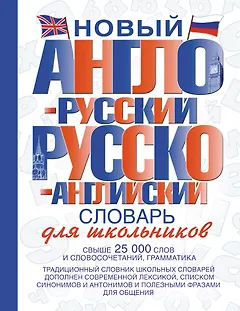 Новый англо-русский и русско-английский словарь для школьников: свыше 25000 слов и словосочетаний.