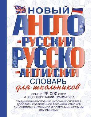 Новый англо-русский и русско-английский словарь для школьников: свыше 25000 слов и словосочетаний.