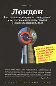 Лондон. Реальные истории русских эмигрантов, живущих и выживающих сегодня в самом роскошном городе