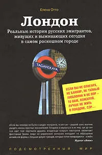 Книга Лондон. Реальные истории русских эмигрантов, живущих и выживающих сегодня в самом роскошном городе (Елена Отто)