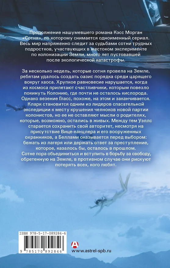 Книга Сотня. Возвращение домой (Кэсс Морган) — 2