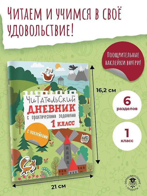 Книга Читательский дневник с практическими заданиями (с наклейками). 1 класс (Марина Низенькова) — 6