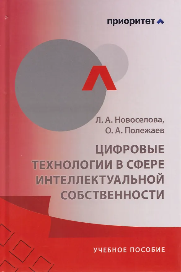 Книга Цифровые технологии в сфере интеллектуальной собственности: учебное пособие (Людмила Новоселова, Олег Полежаев) — 6
