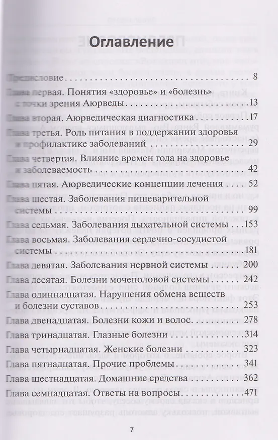 Книга Аюрведа (Мурали Манохар Ч.) — 3