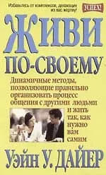 Живи по-своему 102642