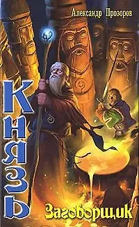 Книга Князь. Заговорщик (Александр Прозоров) — 1