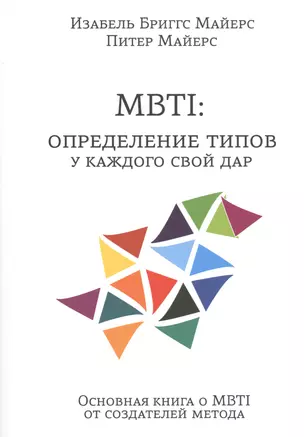 MBTI: определение типов. У каждого свой дар — 2446582 — 1